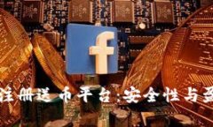 如何选择虚拟币注册送币