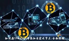   如何在TPWallet中添加自定