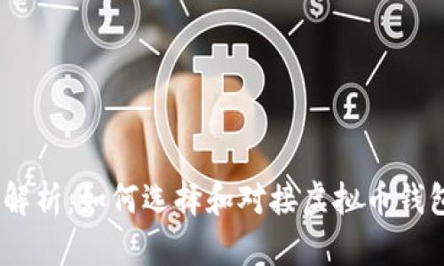 2023年全面解析：如何选择和对接虚拟币钱包以交易体验