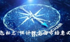 TP钱包标志：设计理念与市