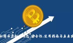揭秘博币虚拟币钱包：安