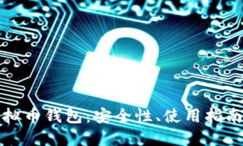 揭秘博币虚拟币钱包：安全性、使用指南与未来发展