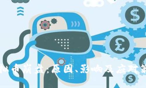 虚拟币崩盘：原因、影响及应对策略