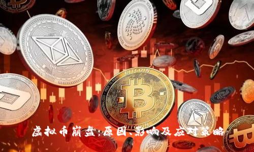 虚拟币崩盘：原因、影响及应对策略