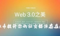 如何通过头像虚拟币提升