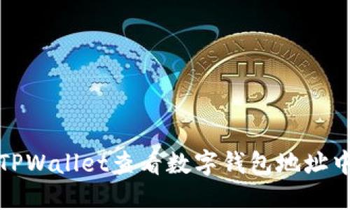 如何使用TPWallet查看数字钱包地址中的币余额
