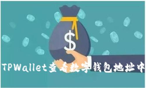 如何使用TPWallet查看数字钱包地址中的币余额