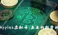 深度解析Appleb虚拟币：未