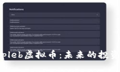 深度解析Appleb虚拟币：未来的投资机遇与风险