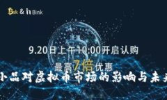 沈腾小品对虚拟币市场的