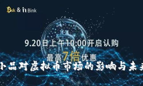沈腾小品对虚拟币市场的影响与未来展望