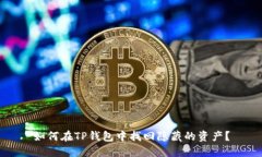 如何在TP钱包中找回隐藏的