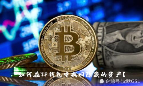 如何在TP钱包中找回隐藏的资产？