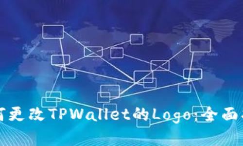 如何更改TPWallet的Logo：全面指南