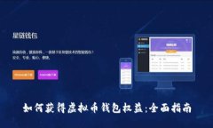 如何获得虚拟币钱包权益