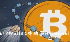 : 如何在TPWallet中购买HT（