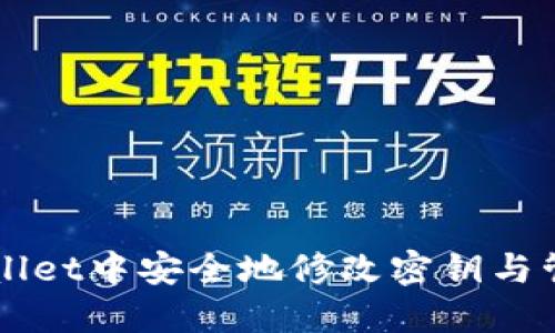 如何在TPWallet中安全地修改密钥与管理数字资产