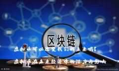 虚拟币可以改变我们的未