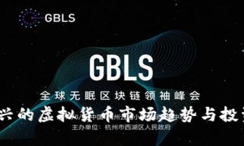 动物币：新兴的虚拟货币市场趋势与投资机会分析