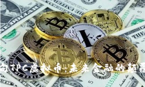 缅甸TPC虚拟币：未来金融的颠覆者