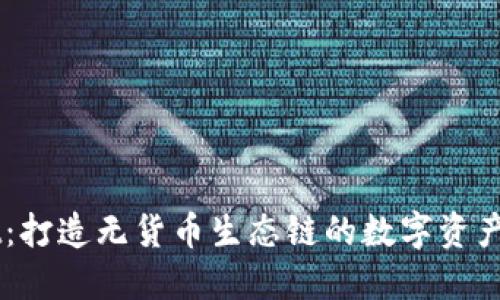 TPWallet：打造无货币生态链的数字资产管理平台