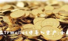 如何在TPWallet中导入资产：