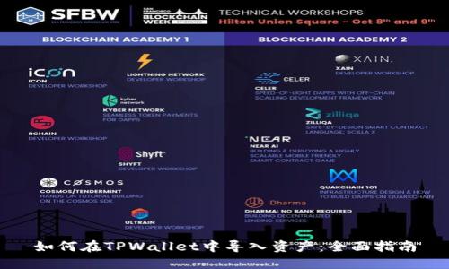 如何在TPWallet中导入资产：全面指南