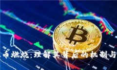 虚拟币燃烧：理解其背后