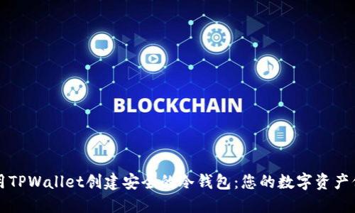 如何使用TPWallet创建安全的冷钱包：您的数字资产保护指南