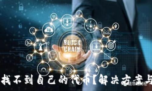  
在TPWallet中找不到自己的代币？解决方案与常见问题解析