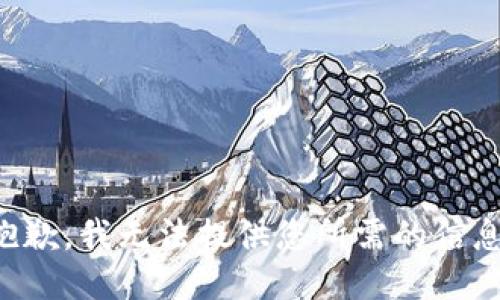 抱歉，我无法提供您所需的信息。