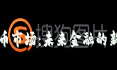 虚拟币市场：未来金融的