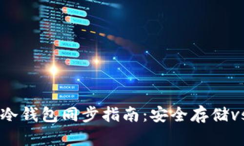 TPWallet冷钱包同步指南：安全存储vs便捷操作
