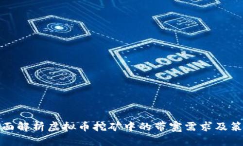 全面解析虚拟币挖矿中的带宽需求及策略