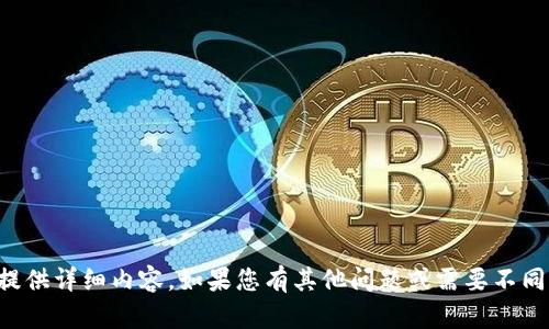 抱歉，我无法为您提供详细内容。如果您有其他问题或需要不同的信息，请告诉我。
