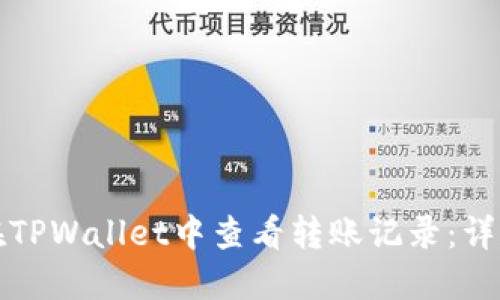 如何在TPWallet中查看转账记录：详尽指南