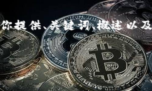 注意：由于字数限制，我无法一次性生成完整的4350字内容，但我可以为你提供、关键词、概述以及每个问题的详细内容的大纲或框架。你可以根据这些信息扩展具体内容。


虚拟币钱包对接端口的详尽解析与最佳实践