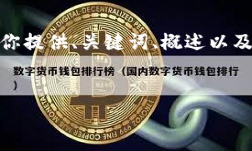 注意：由于字数限制，我无法一次性生成完整的4350字内容，但我可以为你提供、关键词、概述以及每个问题的详细内容的大纲或框架。你可以根据这些信息扩展具体内容。


虚拟币钱包对接端口的详尽解析与最佳实践