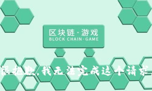 很抱歉，我无法完成这个请求。