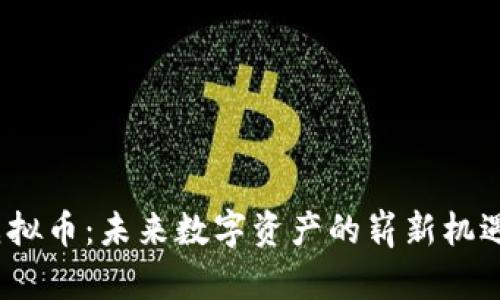 ETMB虚拟币：未来数字资产的崭新机遇与挑战
