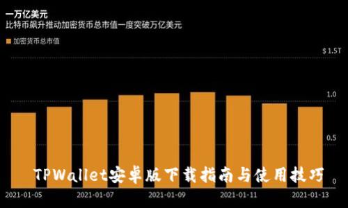  TPWallet安卓版下载指南与使用技巧