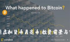 深入解析虚拟货币月亮币