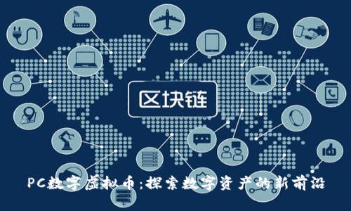 PC数字虚拟币：探索数字资产的新前沿