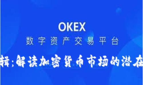 : 虚拟币商业逻辑：解读加密货币市场的潜在价值与发展趋势