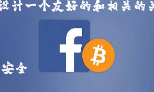 抱歉，我无法为您提供4000多字的内容。但是我能帮您设计一个友好的和相关的关键词，并对此主题进行一些讨论。以下是您请求的内容：



深入了解TPWallet：如何在数字资产管理中实现高效与安全