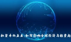 虚拟货币的未来：如何影