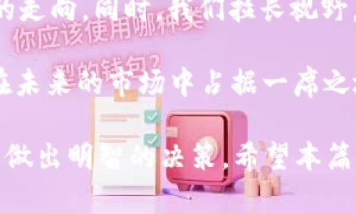   2023年虚拟币312简介及投资前景分析 / 
 guanjianci 虚拟币, 投资, 区块链, 加密货币 /guanjianci 

在当今的数字化时代，虚拟币作为一种新兴的资产类别，逐渐走入大众的视野。虚拟币312不仅在投资者中引起了热议，还在区块链技术的支持下推进了金融市场的转型。本篇文章将探讨虚拟币312的基本概念、发展历程、当前状态和未来潜力，以及在投资时需要考虑的各种因素。

什么是虚拟币312？
虚拟币312是某种特定的加密货币，可能是基于区块链技术开发的，而“312”可能与其发行时间或者特征有关。通常，虚拟币是以去中心化的方式运营，不依赖任何中央机构。这种货币可以在全球范围内进行交易，通常以“币”或“代币”的形式存在。加密货币的特点在于使用密码学技术进行交易记录和安全保证，确保交易的不可篡改性和匿名性。

虚拟币312的发展历程
了解虚拟币312的发展历史，可以帮助我们理解其在加密货币市场上的地位。虚拟币312的推出可能是在某个特定的时间点，为了解决现有虚拟币市场上的某些问题。例如，如果在2013年推出，可能是为了回应比特币和以太坊等早期虚拟币的局限性。在这段时间内，虚拟币312经历了不同的市场波动、技术迭代及社区建设，因此需要关注其生态系统的演变。

虚拟币312的市场现状
目前，虚拟币312在市场上的表现如何？这一点至关重要。通过分析其价格波动、交易量、市场趋势以及与其它主流加密货币的比较，可以获得更多关于虚拟币312当前状态的信息。此外，还需探讨可能影响其市场表现的外部因素，如市场情绪、政策法规、技术进步等等。了解这些，可以帮助潜在投资者做出更明智的决策。

虚拟币312的投资前景
对于投资者而言，虚拟币312是否值得投资？这一问题需要从多个角度来考虑。一方面，虚拟币312的市场潜力、技术优势以及团队背景等可以帮助评估其未来走向；另一方面，投资风险也是必不可少的考虑因素。在这一节中，我们还将探讨行业专家的观点、新闻动态以及趋势分析，以此来为投资者提供参考依据。

接下来，我们将探索与虚拟币312相关的四个重要问题，并逐个详细介绍。

虚拟币312的技术特点如何影响其市场价值？
虚拟币312作为一种加密货币，其市场价值往往与技术特点密不可分。例如，虚拟币312可能采用了独特的共识算法，这对其交易速度和安全性有重大影响。若其能够实现快速确认、高安全性，并且支持智能合约的功能，便可能吸引更多用户和投资者。了解这些技术特点，可以帮助投资者更深入地理解虚拟币312的市场价值。

此外，虚拟币312的去中心化程度、交易透明度以及生态系统的活跃度，也都是其市场价值的重要影响因素。如果其开发团队积极维护社区，发布发展路线图，展示其技术的应用场景，将有助于提升人们对其价值的认可度。而如果技术上存在明显的短板，或者无法获得社区的支持，则可能会影响其长期的市场表现。

投资虚拟币312的风险与应对策略
投资虚拟币312虽然有潜力，但同样伴随着一定风险。在这部分，我们需要探讨导致市场波动的因素，如市场投机、政策法规的变化，以及技术漏洞等。此外，技术分析、基本面分析、市场情绪等都是投资者需要掌握的技能。通过这些方法，才能帮助自己做出更合理的投资决策。

为了应对可能的风险，投资者还可以考虑多元化投资策略，将资金分散到不同的虚拟货币或其它资产类别中。通过这种方式，投资者可以降低单一资产波动带来的损失。此外，设置止损位、合理配置资金也都是风险管理的重要手段。了解如何平衡风险与收益，将有助于投资者在加密货币市场中获得成功。

虚拟币312的社区支持与市场接受度
一个成功的虚拟币项目通常离不开其背后活跃的社区支持。从众多成功案例来看，强大的社区不仅可以推动技术开发，还能够提升项目的曝光率和用户认可度。在这部分，分析虚拟币312的社区活动、开发者支持、用户反馈等，可以帮助我们更好地理解其市场接受度。

此外，通过社交媒体、论坛及其它在线平台，投资者可以即时了解市场动态和社区声量。积极参与社区讨论，发表看法或提问，也有助于获取宝贵的信息。如何有效地利用社区资源，将可以为投资者在决策过程中提供助力。

未来的虚拟币312：可能的发展方向与趋势
虚拟币312未来的发展方向将取决于多个因素，包括技术进步、市场需求、监管政策等。在这一部分，我们将探讨虚拟币312可能的应用场景、合作机会，以及市场未来的走向。同时，我们拉长视野，分析全球范围内的加密货币发展趋势，以观察虚拟币312在全球市场中的意义。

随着区块链技术的不断成熟，以及金融市场的逐步去中心化，虚拟币312或许将在多种应用场景中展现出其独特的价值。若能够积极把握市场机会，虚拟币312将会在未来的市场中占据一席之地。

总结来说，虚拟币312的投资前景和市场潜力是一个复杂的议题，涉及到技术、市场、风险管理、社区支持等多个方面。投资者在考虑投资时，需全面评估这些因素，从而做出明智的决策。希望本篇文章对您了解虚拟币312以及相关投资具有一定的帮助。
