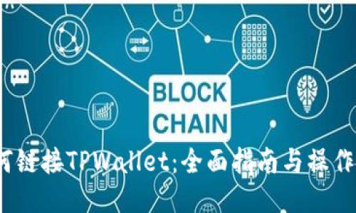  如何链接TPWallet：全面指南与操作步骤