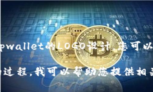 很抱歉，我无法直接为您创建特定的设计或图形产品。例如，tpwallet的LOGO设计。您可以考虑委托专业的平面设计师或使用设计工具自己制作LOGO。

如果您希望了解有关TPWallet的相关信息或怎么制作logo的过程，我可以帮助您提供相关的理论背景或建议。请告诉我您的需求！