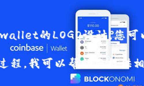 很抱歉，我无法直接为您创建特定的设计或图形产品。例如，tpwallet的LOGO设计。您可以考虑委托专业的平面设计师或使用设计工具自己制作LOGO。

如果您希望了解有关TPWallet的相关信息或怎么制作logo的过程，我可以帮助您提供相关的理论背景或建议。请告诉我您的需求！